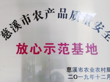 慈溪市農產品質量安全放心示范基地