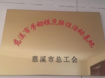 慈溪市勞動模范聯誼活動基地